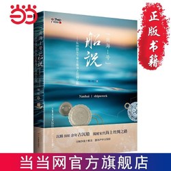 “南海I号”船说：从中国水下考古看海上丝绸之路 当当