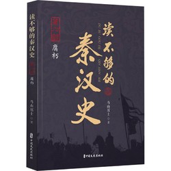 读不够的秦汉史 第6部 腐朽中国历史鸟山居士 著