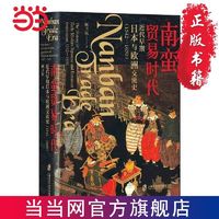 南蛮贸易时代：近代早期日本与欧洲交流史(1542-16 当当