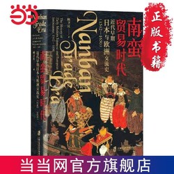 南蛮贸易时代：近代早期日本与欧洲交流史(1542-16 当当