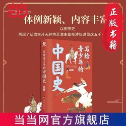 写给青少年的中国史(手绘插图版,讲透中华上下五千年历史 当当