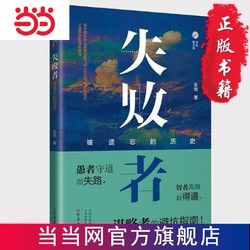 失败者：被遗忘的历史 当当