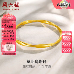 ZHOU LIU FU 周六福 ZLF）母親節禮物    黃金手鐲女款足金莫比烏斯手環 計價 58mm - 7.75g