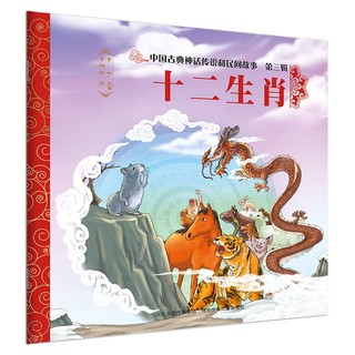 中国古典神话传说和民间故事 第三辑