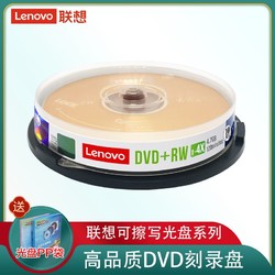 Lenovo 聯想 4X DVD+RW 4.7G可反復擦寫檔案DVD刻錄盤10片裝空白盤