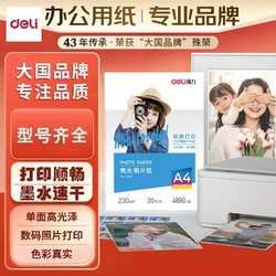 deli 得力 新品得力RC高光相片纸6寸7寸A4A3照片纸证件照双面照片纸绒面相纸