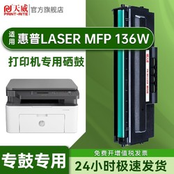 PRINT-RITE 天威 适用HP惠普136w硒鼓大容量Laser MFP 136W激光打印机专用硒鼓