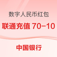 12日9点：中国银行 X 中国联通 数字人民币钱包