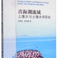 青海湖流域土壤水与土壤水库研究