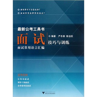 面试：技巧与训练（面试常用语言汇）