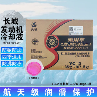 长城防冻液YC-2有机型-35℃汽车发动机冷却液红色 4kg