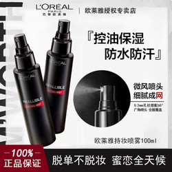 欧莱雅 L＇oreal 欧莱雅 定妆喷雾定妆棒持久控油防水保湿不脱妆干油皮持妆成