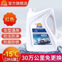 昆侖征途 防凍液-45℃汽車冷卻液紅色綠色水箱寶發動機冷凍液四季通用4公斤 -15度 紅色 2kg