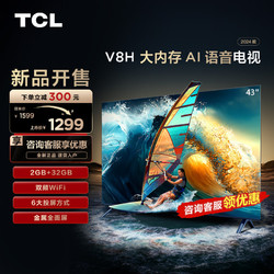 TCL 43V8H 43英寸 2+32GB大内存双频WiFi全面屏网络液晶平板电视