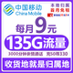  中国移动 CHINA MOBILE 中国移动流量卡9元/月（135G全国流量+本地归属+3000分钟亲情通话）长期手机卡纯上网5g无忧卡　