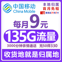 中国移动 CHINA MOBILE 中国移动流量卡9元/月（135G全国流量+本地归属+3000分钟亲情通话）长期手机卡纯上网5g无忧卡