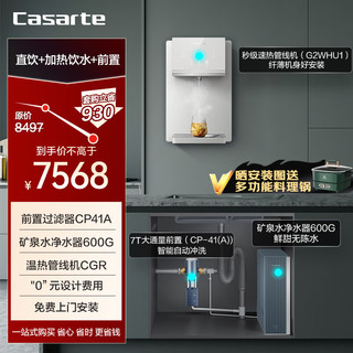 卡萨帝（Casarte）家用净水机600G纯净双出水净水器+管线机+前置过滤器CRO600-DFACU1+CGR-G2WHU1+CP41（A）