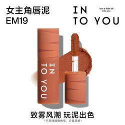 INTO YOU 心慕与你 9.9元试用女主角mini唇泥EM19试用