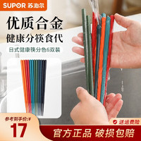 苏泊尔（SUPOR）合金筷子日式健康筷防霉防滑筷一人一筷分色筷家用套装耐高温 10双