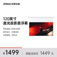 JMGO 坚果 投影仪120英寸幕布电动遥控激光幕布N1系列适用三色激光投影