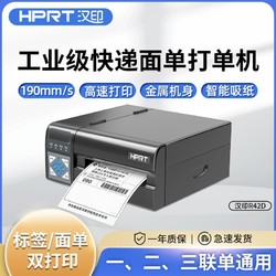 HPRT 漢印 R42D快遞打印機通用標簽商用電子面單熱敏工業級打單電商通用