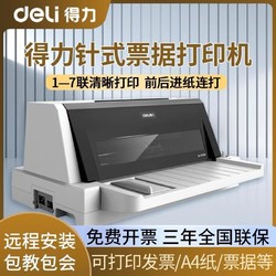 deli 得力 625KII針式打印機開稅票新票據增值稅發票辦公三聯出庫送貨單