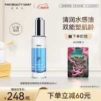 FAN BEAUTY DIARY 美黎汎 范冰冰同款海葡萄蓝琉璃双肽水养精粹油 淡纹保湿强韧精华 海葡萄精粹油30ml