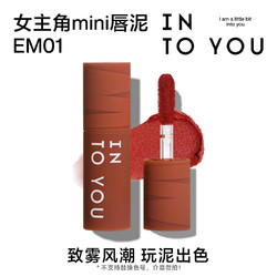 INTO YOU 心慕與你 9.9元試用女主角mini唇泥EM01