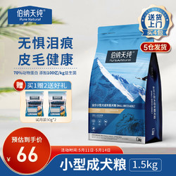 Pure&Natural 伯纳天纯 经典系列 鸡肉糙米樱桃小型成犬狗粮 1.5kg