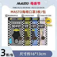 MASTO 日本Masto立体黑色海绵口罩透气防晒防紫外线防尘防花粉可水洗