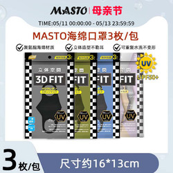 MASTO 日本Masto立体黑色海绵口罩透气防晒防紫外线防尘防花粉可水洗