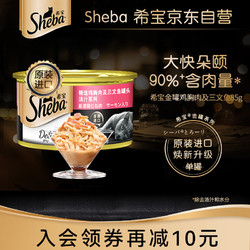 Sheba 希宝 宠物鸡胸肉及三文鱼罐头汤汁系列85g