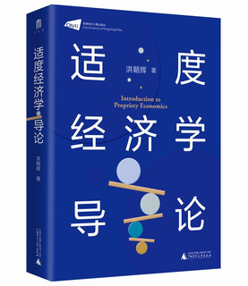 大学问·适度经济学导论（名学者李怀印、周其仁、杨壮等一致，系统阐述适度经济学的力作）