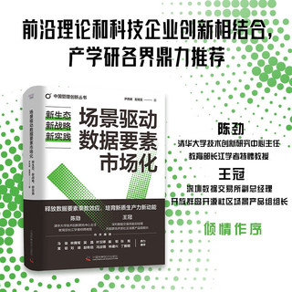 场景驱动数据要素市场化：新生态、新战略、新实践（精装典藏版） 中国管理创新丛书