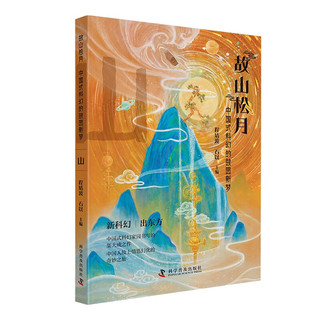 故山松月：中国式科幻的故园新梦(套装3册）