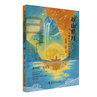 故山松月：中国式科幻的故园新梦(套装3册）