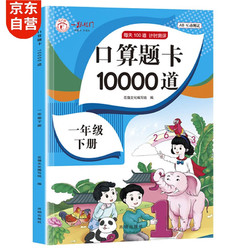 小学一年级下册口算题卡 10000道每天100道计时训练测评数学思维训练1年级上口算速算心算天天练习册