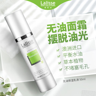 LALISSE无油面霜保湿乳液澳洲清爽不油腻补水控油50ml