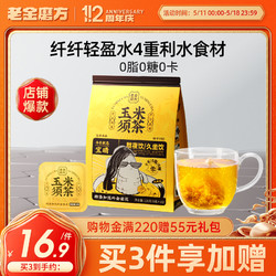 老金磨方 玉米须茶120g栀子荞麦茯苓茶包养生茶熬夜花茶0糖0脂0卡