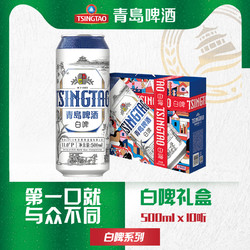 TSINGTAO 青岛啤酒 全麦白啤11度500ml*10听礼盒