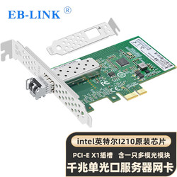 EB-LINK intel I210芯片PCI-E X1千兆單口SFP光纖網卡含多模光模塊服務器桌面臺式機網絡適配器