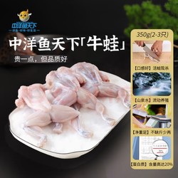 ZHONGYANG FISH WORLD 中洋鱼天下 冷冻四去牛蛙350g 高蛋白低脂肪 香辣牛蛙（2-3只）