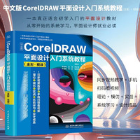 中文版CorelDRAW平面设计入门系统教程coredraw软件零基础自学书cdr教程教材cdr新手入门coreldraw完全自学教程