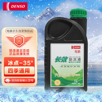 DENSO 电装 长效防冻液水箱宝 通用绿色 -35℃ 1L