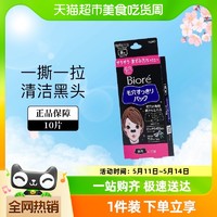88VIP：Bioré 碧柔 Biore/碧柔清洁黑鼻贴清洁鼻头10片区护理神器
