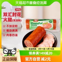 88VIP：Shuanghui 双汇 包邮双汇肘花火腿肠无淀粉即食肠香肠早餐半成品三明治260g