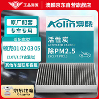 AOLIN 澳麟 活性炭空调滤芯滤清器空调格领克01 02 03 05 (2.0T/1.5T含混动)