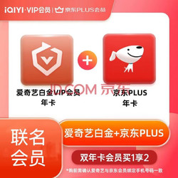 iQIYI 爱奇艺 白金会员年卡+京东plus年卡