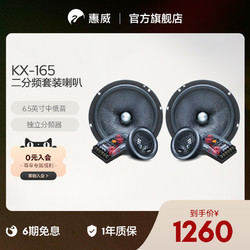 HiVi 惠威 Swan惠威汽車音響前門6.5英寸KX-165二分頻套裝喇叭無損改裝高音