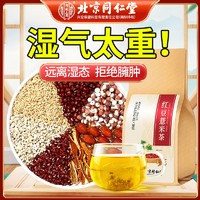 北京同仁堂 红豆薏米茶赤小豆茯苓湿气茶重去男女性养生花茶包伏苓